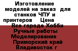 Изготовление 3d моделей на заказ, для станков ЧПУ и 3D принтеров. › Цена ­ 2 000 - Все города Хобби. Ручные работы » Моделирование   . Приморский край,Владивосток г.